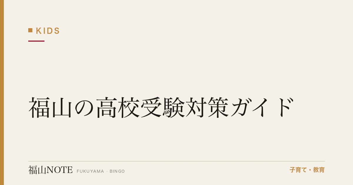 【2026年版】福山の高校受験対策ガイド｜内申・入試のしくみと塾の活用