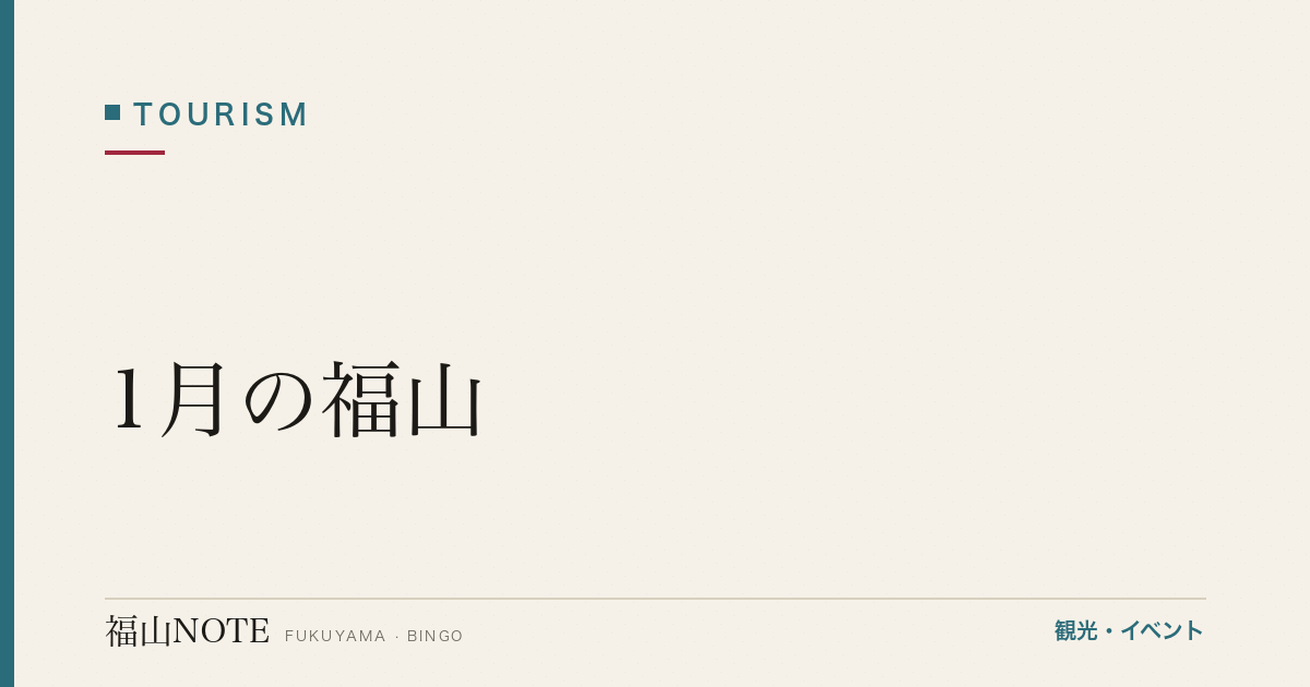 【2026年最新】1月の福山｜初詣・福山八幡宮・静寂の鞆の浦・冬の絶景・やることリスト・観光ガイド・グルメ・宿泊