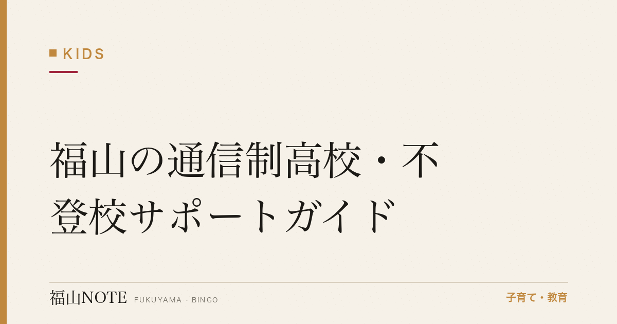 【2026年版】福山の通信制高校・不登校サポートガイド｜多様な学びの選択肢