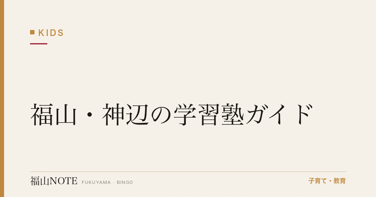 【2026年版】福山・神辺の学習塾ガイド｜個別・集団の選び方と塾一覧