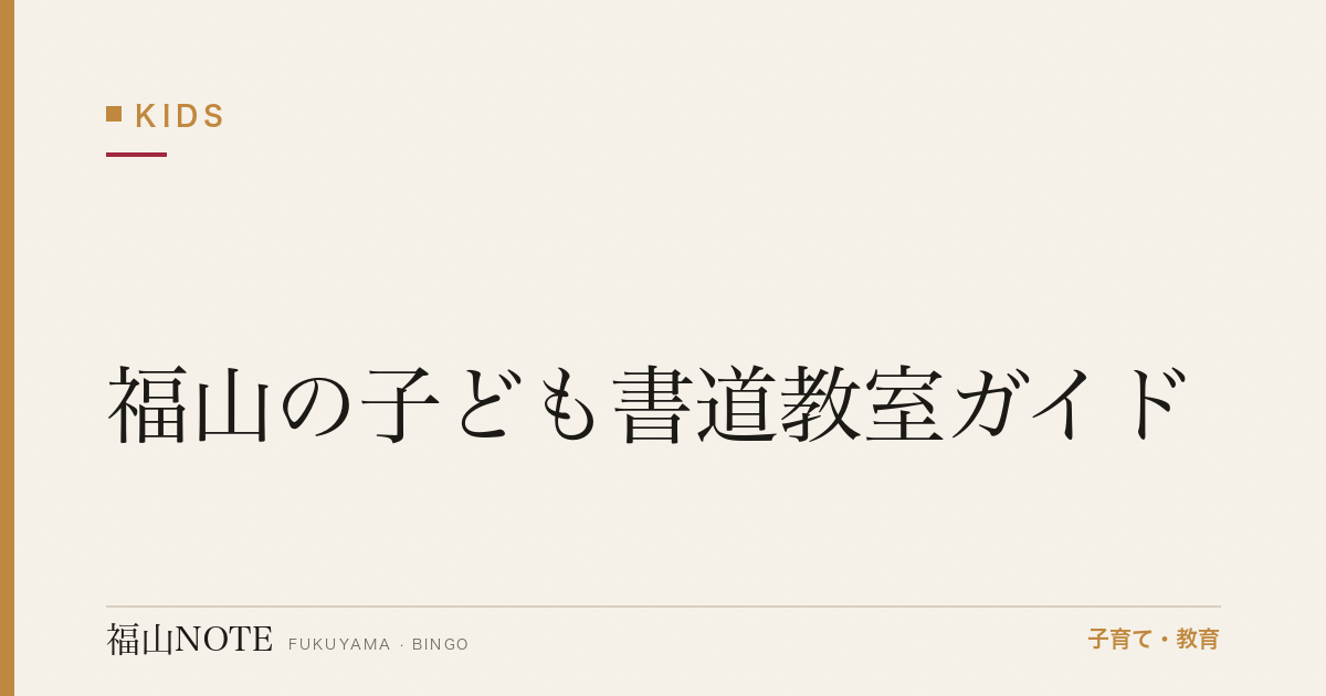 【2026年版】福山の子ども書道教室ガイド｜選び方と教室一覧