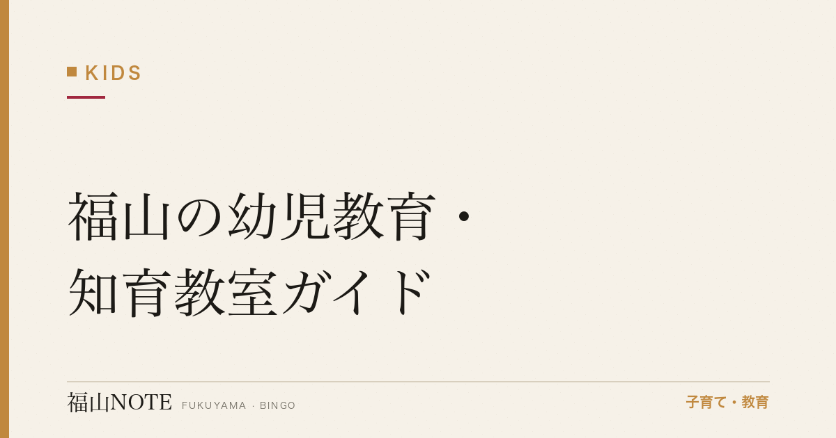 【2026年版】福山の幼児教育・知育教室ガイド｜選び方と教室一覧