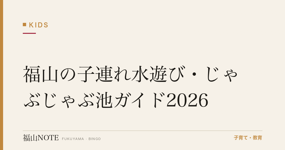 福山の子連れ水遊び・じゃぶじゃぶ池ガイド2026｜川遊び・親水公園・プール