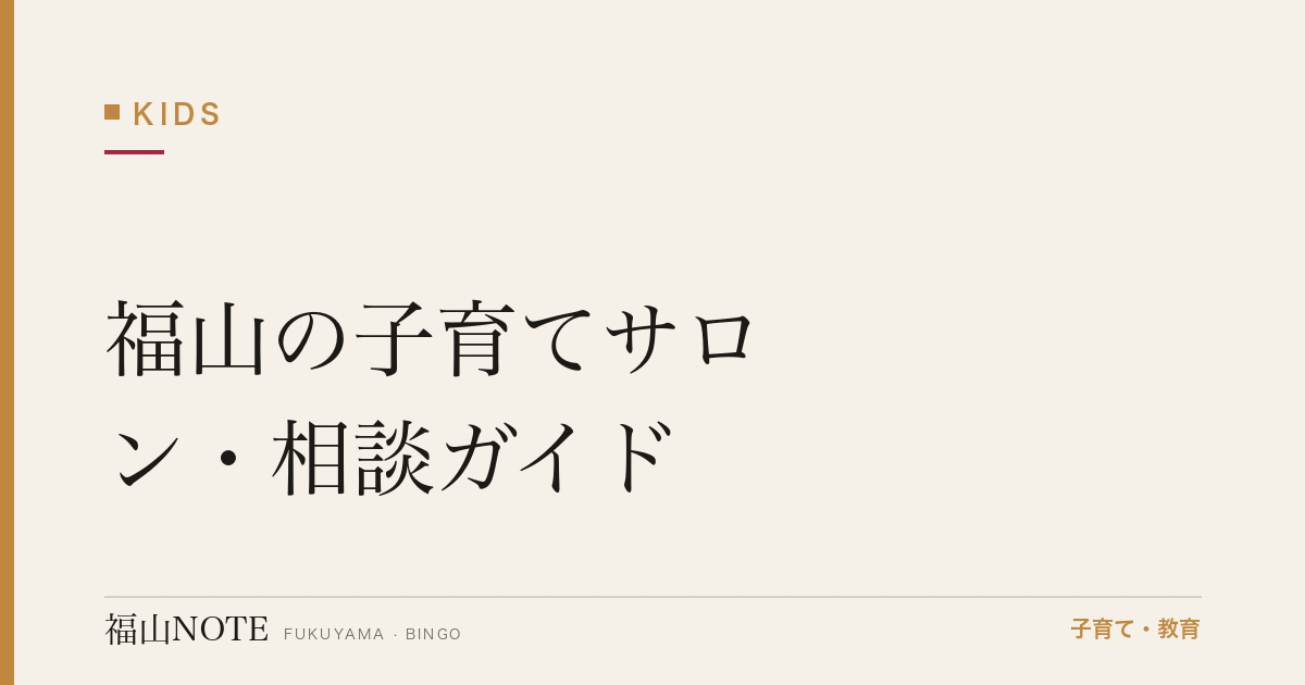 【2026年版】福山の子育てサロン・相談ガイド｜交流の場と相談窓口一覧
