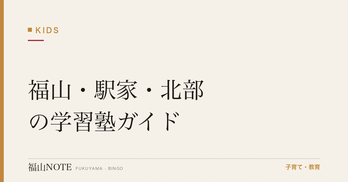 【2026年版】福山・駅家・北部の学習塾ガイド｜個別・集団の選び方と塾一覧