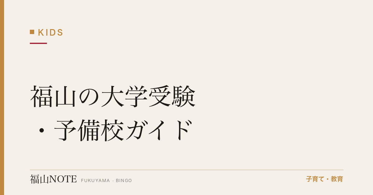 【2026年版】福山の大学受験・予備校ガイド｜選び方と塾・予備校一覧
