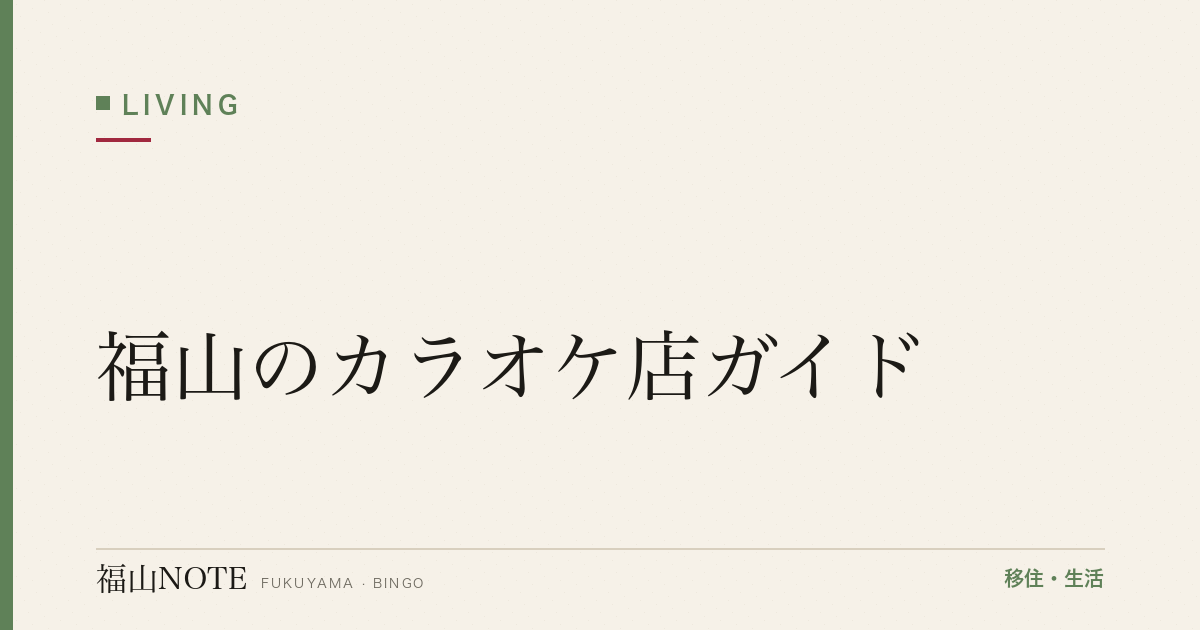 【2026年版】福山のカラオケ店ガイド｜駅前・郊外の人気店と料金の目安