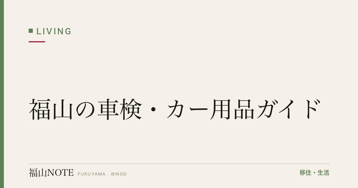 【2026年版】福山の車検・カー用品ガイド｜安い・早い店の選び方と店舗一覧