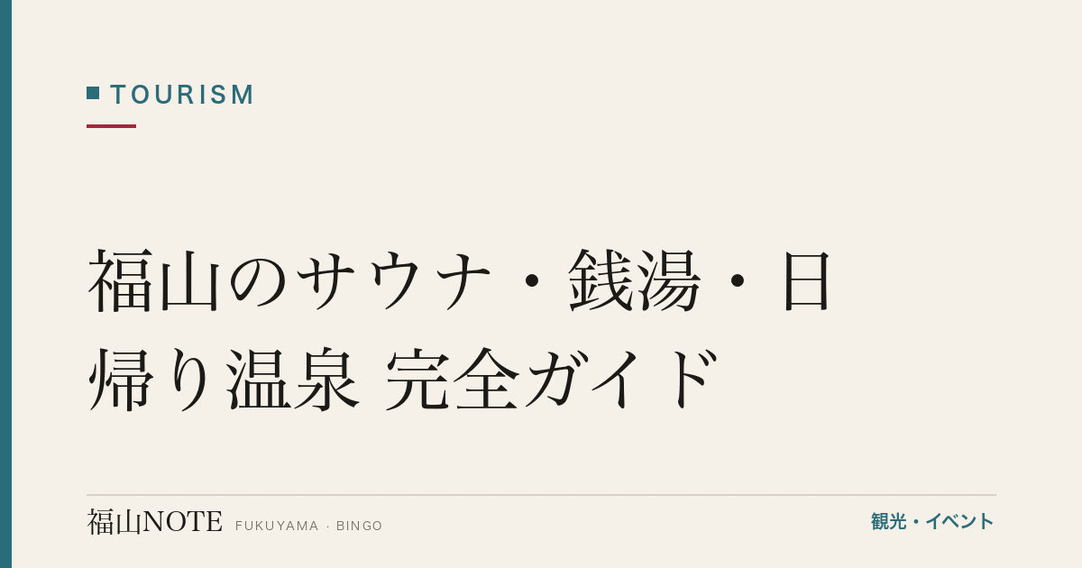 福山のサウナ・銭湯・日帰り温泉 完全ガイド｜整う・ロウリュ・温浴施設の楽しみ方（2026年版）