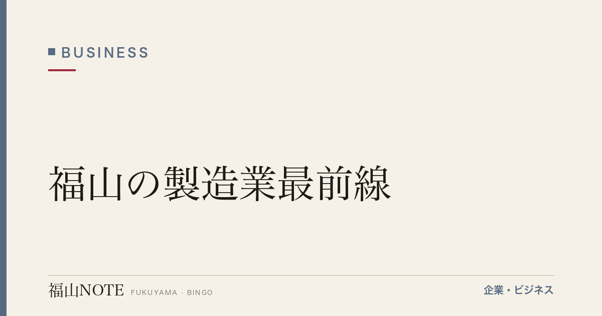 福山の製造業最前線｜瀬戸内のものづくりを支える企業群【2026年版】