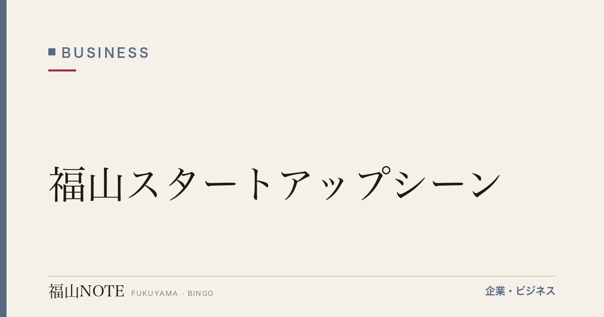 福山スタートアップシーン｜40年続く起業家ネットワークと最新の創業支援【2026年版】