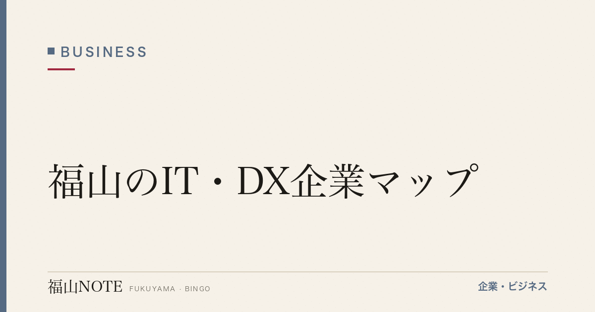 福山のIT・DX企業マップ｜地方発のテック・クリエイティブ企業【2026年版】