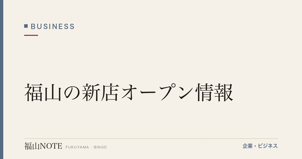 福山の新店オープン情報｜どこで・どうやって最新店舗情報を掴むか【2026年版】