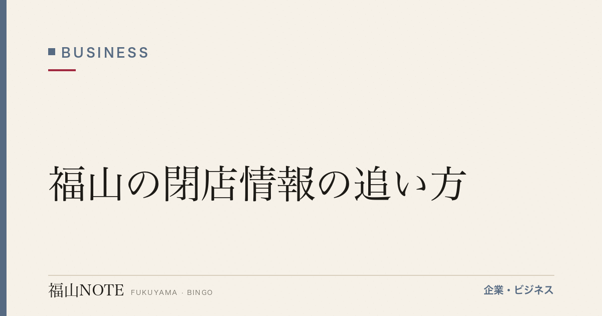 福山の閉店情報の追い方｜地方都市で「なくなる店」をどう記録するか【2026年版】