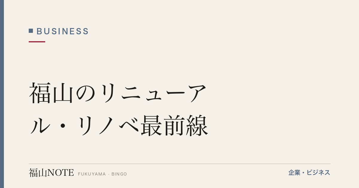 福山のリニューアル・リノベ最前線｜「閉じる」より「開き直す」店と街【2026年版】
