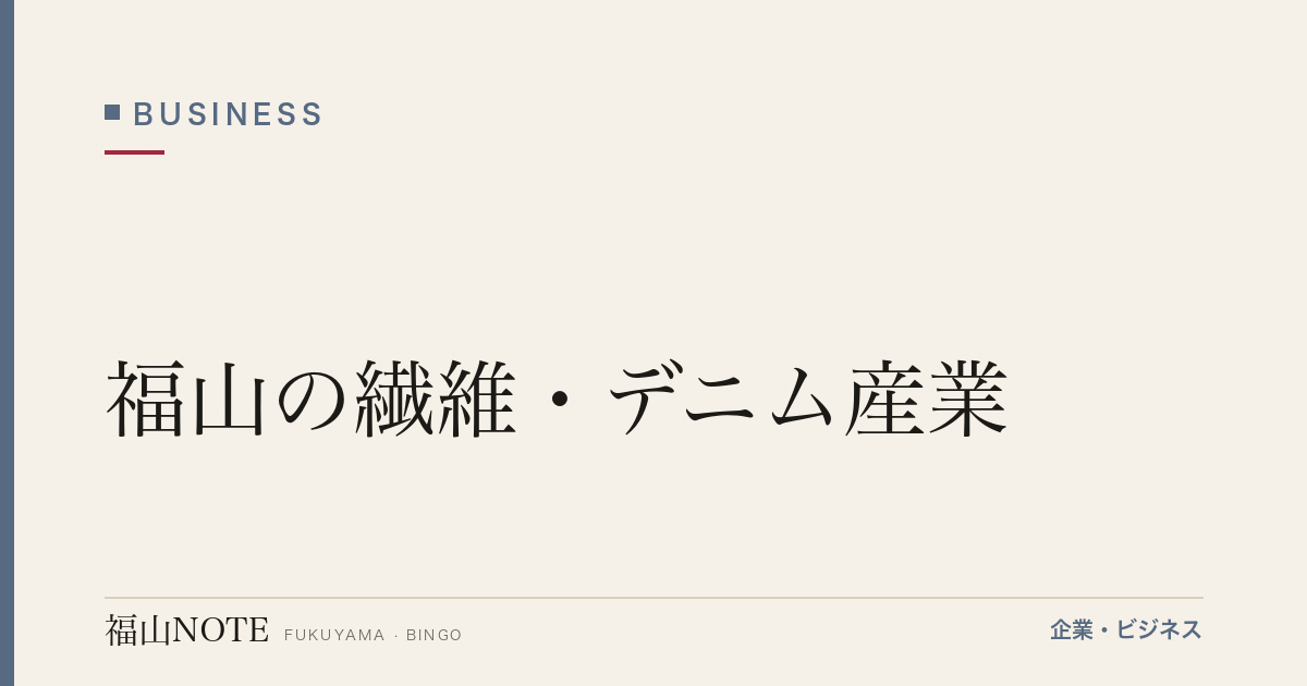 福山の繊維・デニム産業｜備後絣からカイハラまで、世界に届く糸の400年【2026年版】