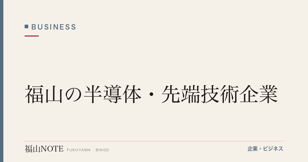 福山の半導体・先端技術企業｜備後発、世界の電子産業を支える企業群【2026年版】