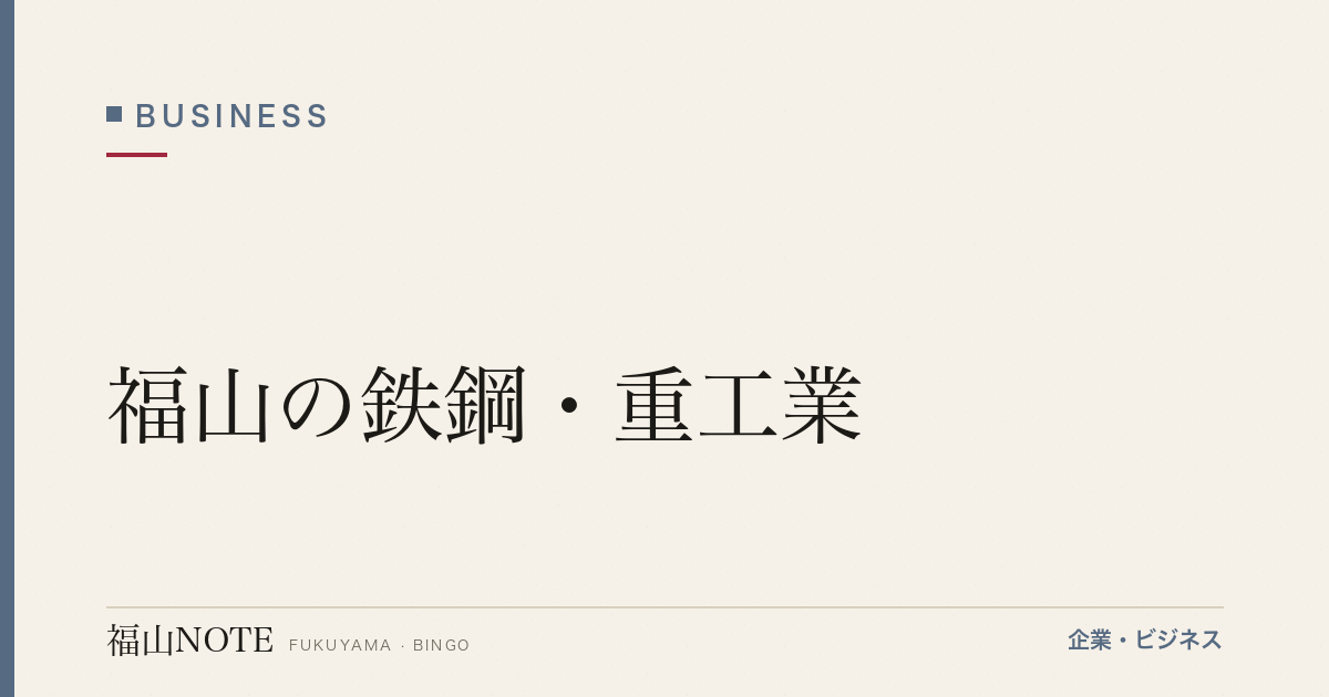福山の鉄鋼・重工業｜JFEスチール西日本製鉄所を核に、世界の鉄を作る街【2026年版】