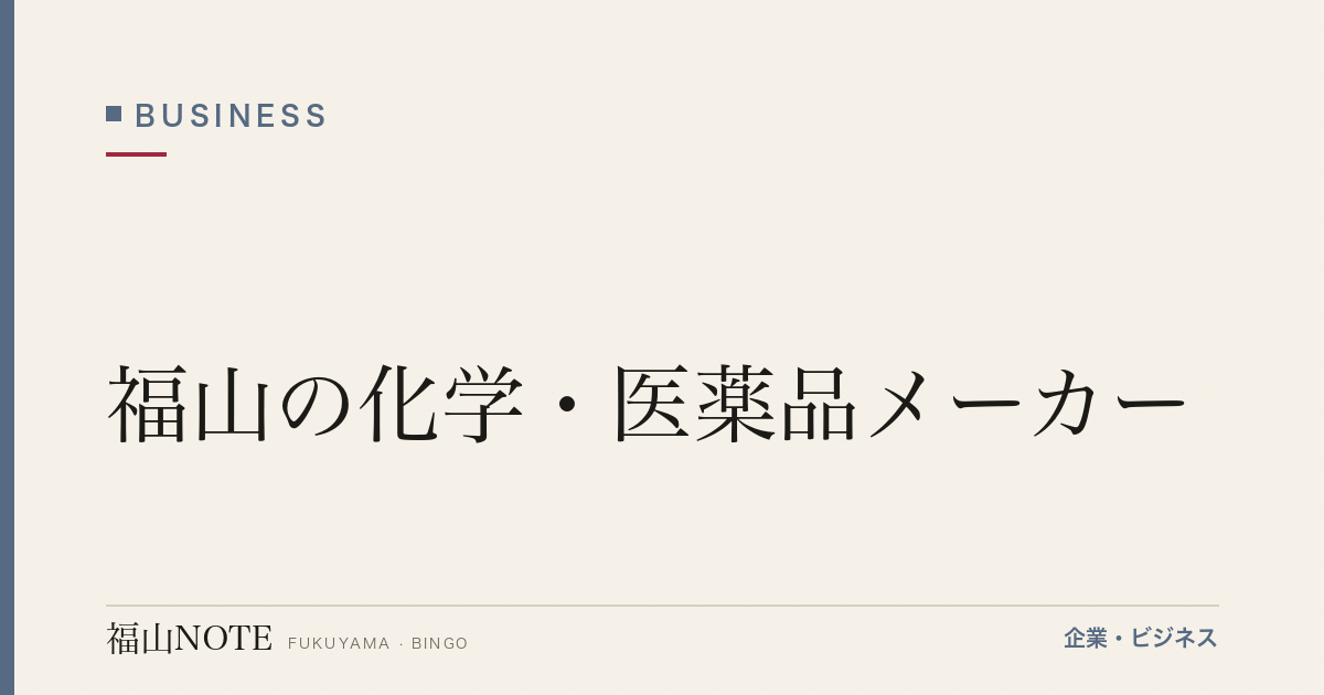 福山の化学・医薬品メーカー｜備後発、暮らしと産業を支える素材【2026年版】