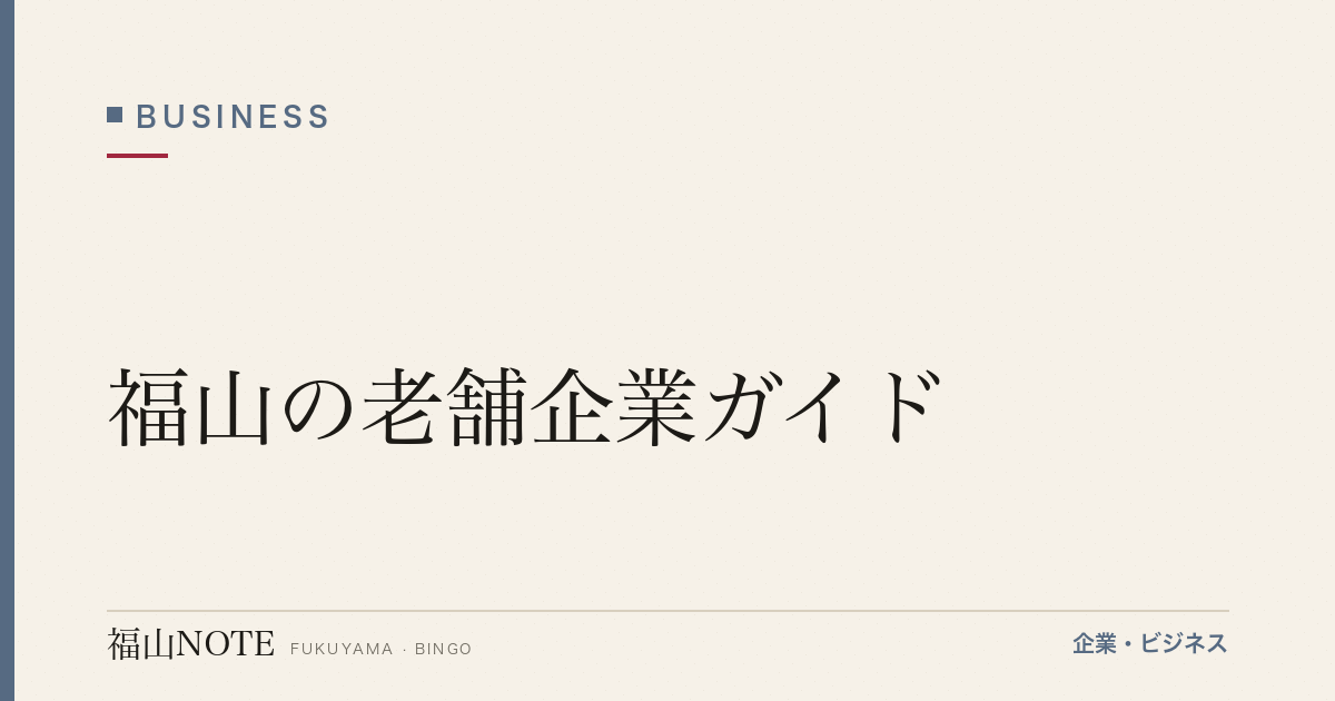 福山の老舗企業ガイド｜江戸期創業から100年企業まで、続く価値の系譜【2026年版】