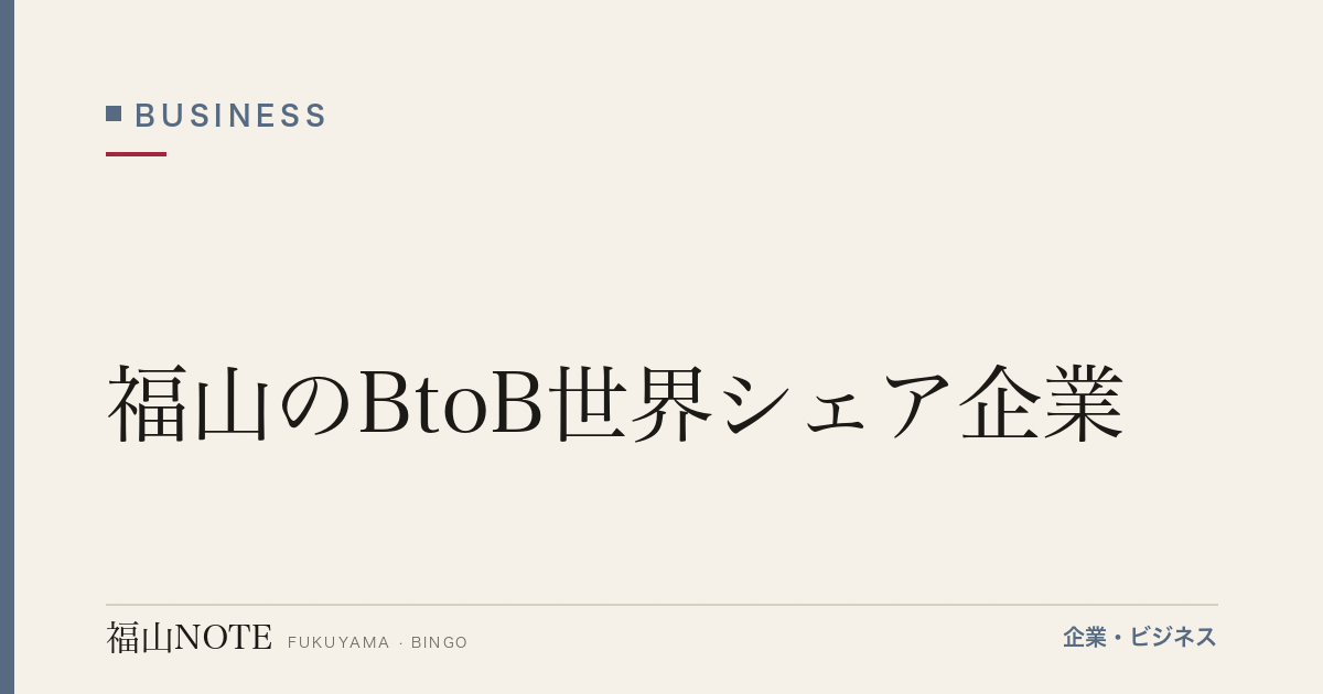 福山のBtoB世界シェア企業｜消費者の目に映らない「ニッチトップ」たち【2026年版】