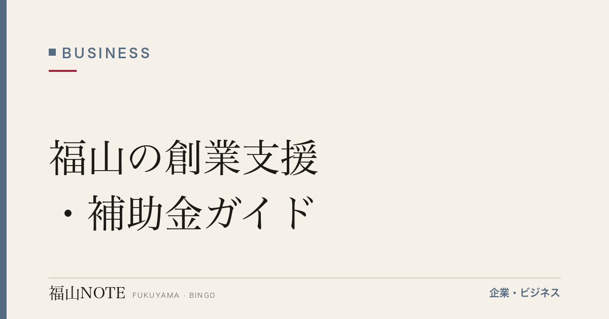 福山の創業支援・補助金ガイド｜Fuku-Bizから国・県・市までフル活用【2026年版】