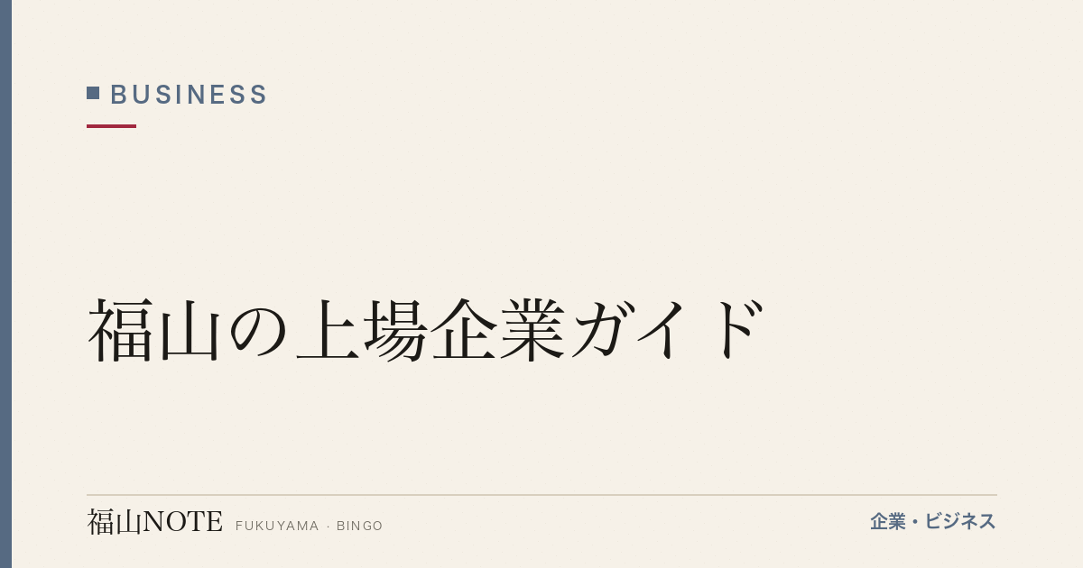 福山の上場企業ガイド｜本社上場12社、地方都市から東証プライムへ【2026年版】