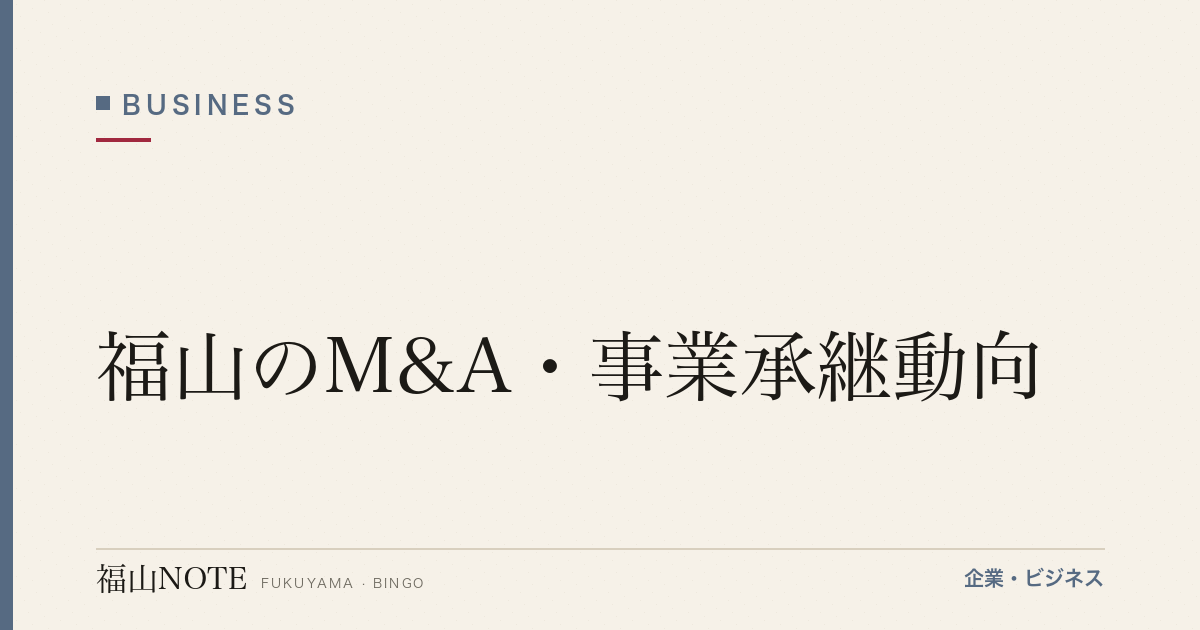 福山のM&A・事業承継動向｜地方企業の「次の100年」を作る選択肢【2026年版】