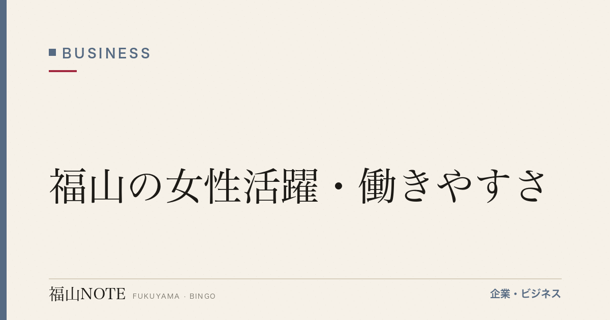 福山の女性活躍・働きやすさ｜地方都市で「働き続けられる」ための環境【2026年版】