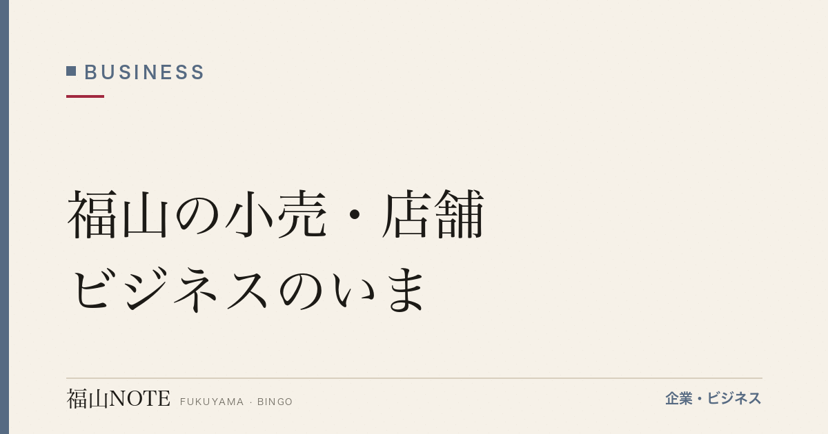 福山の小売・店舗ビジネスのいま｜駅前再開発と郊外型大型店の二層構造【2026年版】