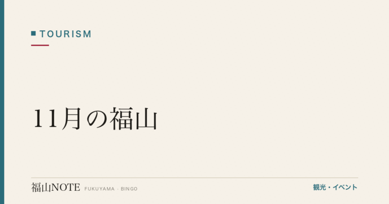 【2026年最新】11月の福山｜紅葉ピーク・七五三・神辺天神まつり・やることリスト・観光ガイド・グルメ・宿泊