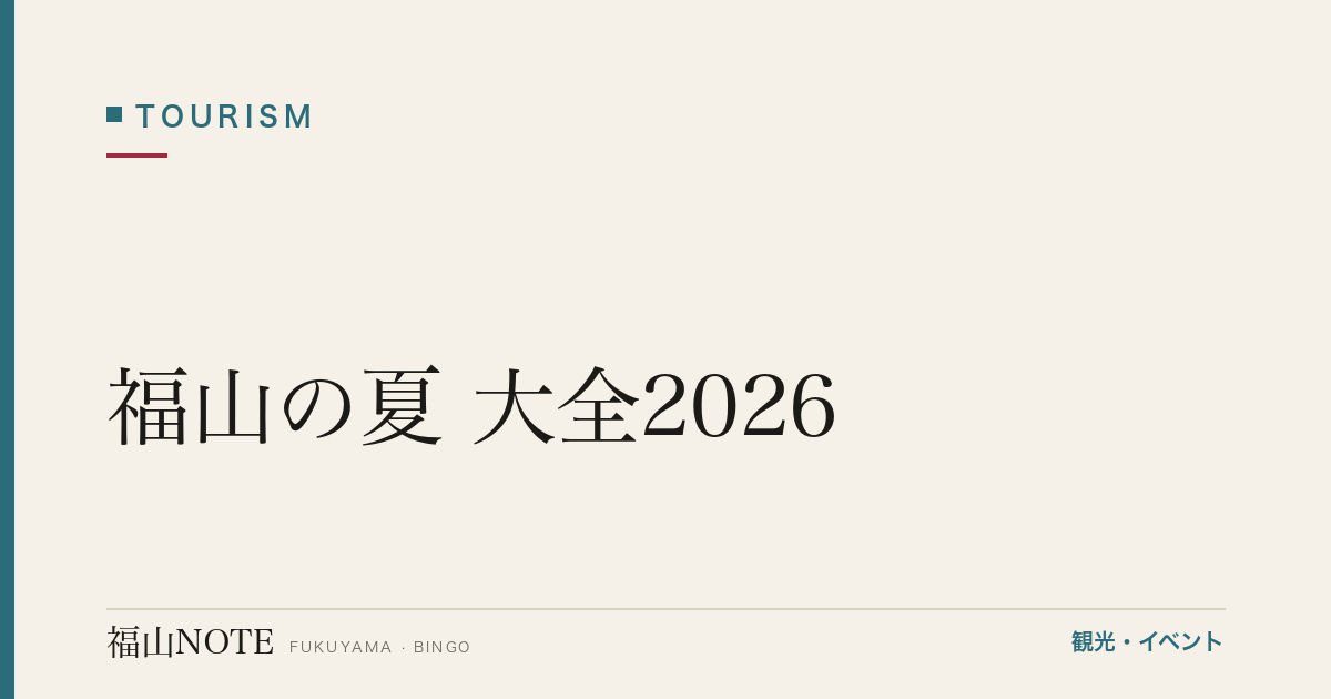 福山の夏 大全2026｜花火・海・水あそび・グルメ・夏祭りの完全ガイド【保存版】