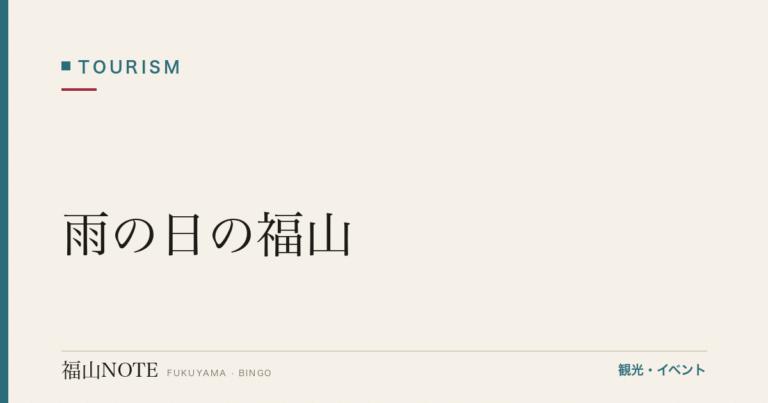 【2026年最新】雨の日の福山｜屋内ミュージアム・鞆の浦屋内スポット