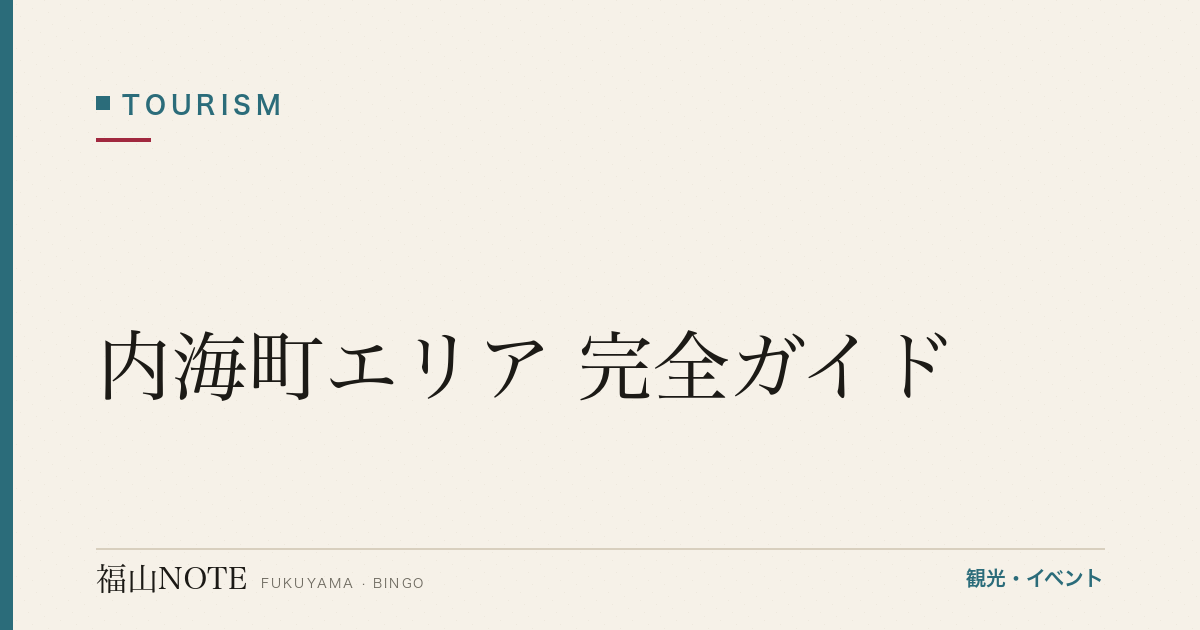 【2026年最新】内海町エリア 完全ガイド｜内海大橋・田島・横島の島時間