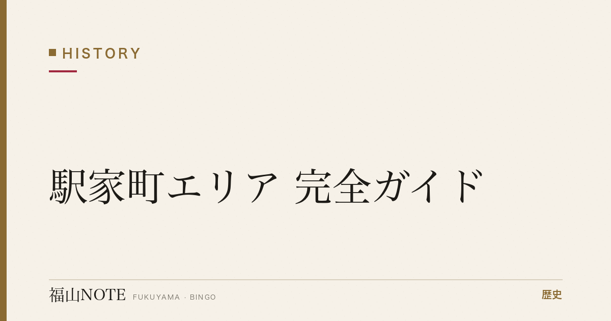 【2026年最新】駅家町エリア 完全ガイド｜古墳・歴史の埋もれた里