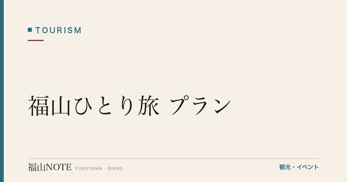 【2026年最新】福山ひとり旅 プラン｜自分のペースで歴史と静寂を味わう