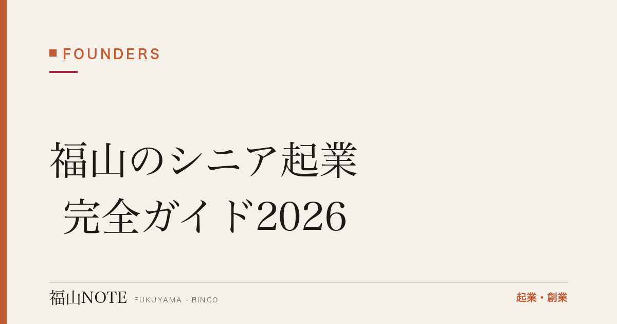 福山のシニア起業 完全ガイド2026｜定年後・60代からの開業と年金の注意点