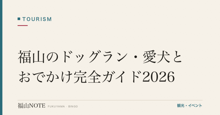 福山のドッグラン・愛犬とおでかけ完全ガイド2026｜室内・カフェ複合・海沿い