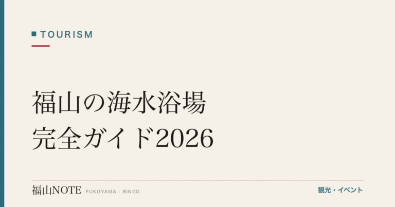 福山の海水浴場 完全ガイド2026｜クレセントビーチ・仙酔島と安全・持ち物・アクセス