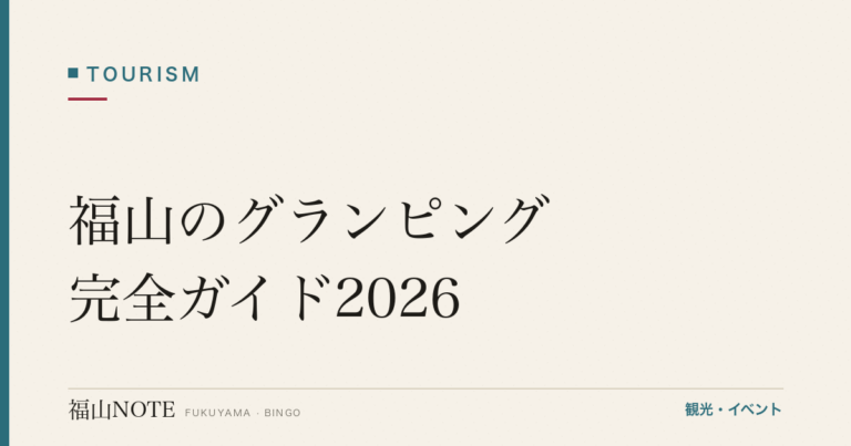 福山のグランピング完全ガイド2026｜手ぶら・冷暖房・海辺のグランピング施設