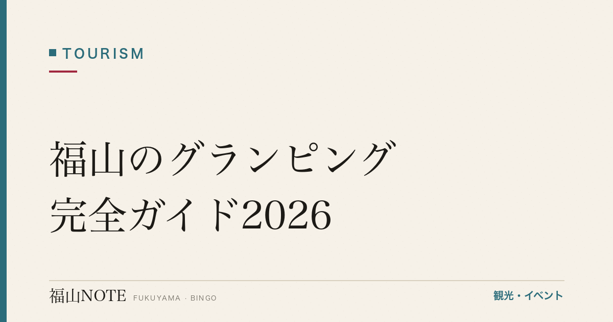 福山のグランピング完全ガイド2026｜手ぶら・冷暖房・海辺のグランピング施設