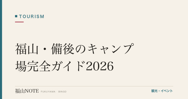 福山・備後のキャンプ場完全ガイド2026｜渓谷・海・無人島／初心者向け・道具