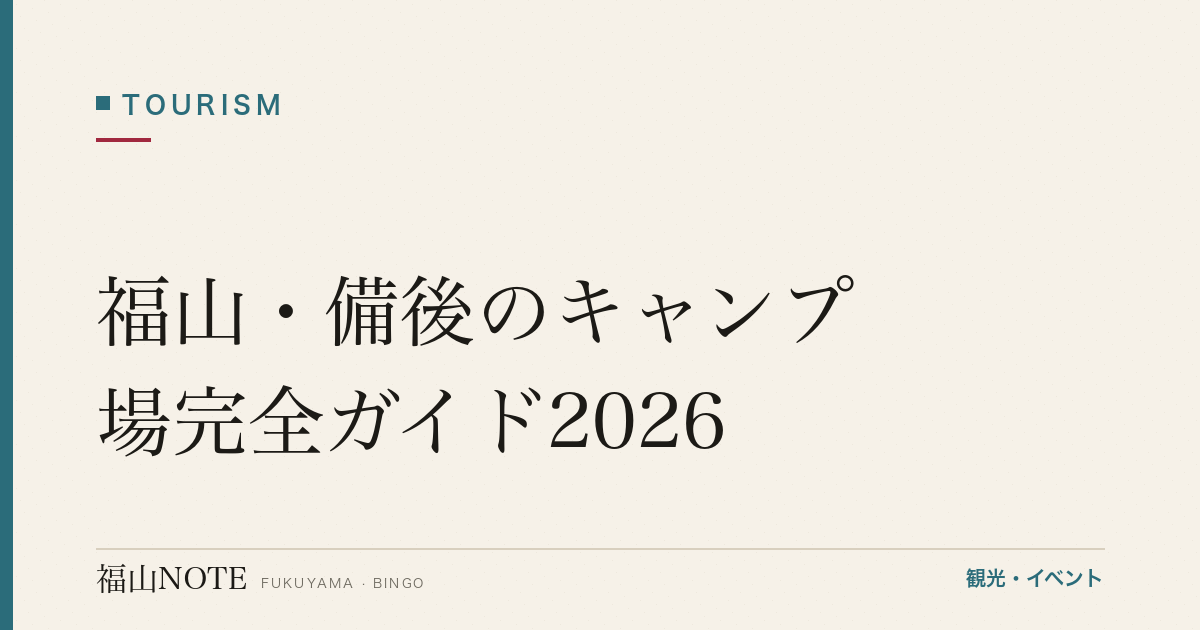 福山・備後のキャンプ場完全ガイド2026｜渓谷・海・無人島／初心者向け・道具