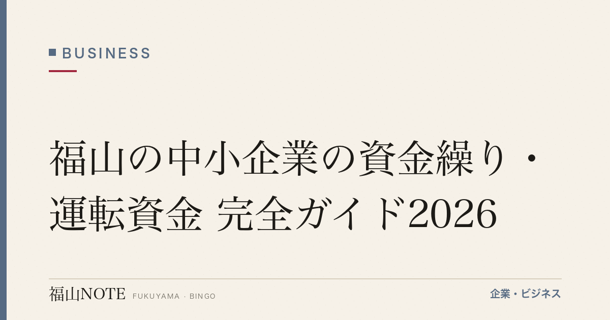 福山の中小企業の資金繰り・運転資金 完全ガイド2026｜制度融資・公庫・ファクタリング・相談窓口