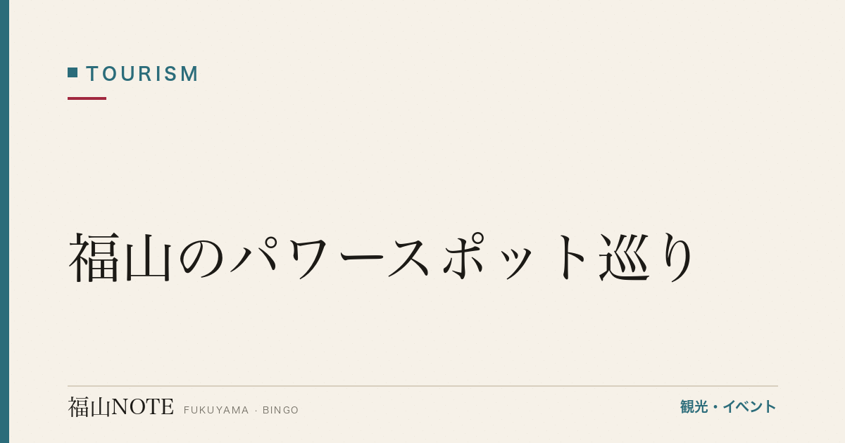 福山のパワースポット巡り｜阿伏兎観音・沼名前神社・草戸稲荷と開運さんぽ（2026年版）