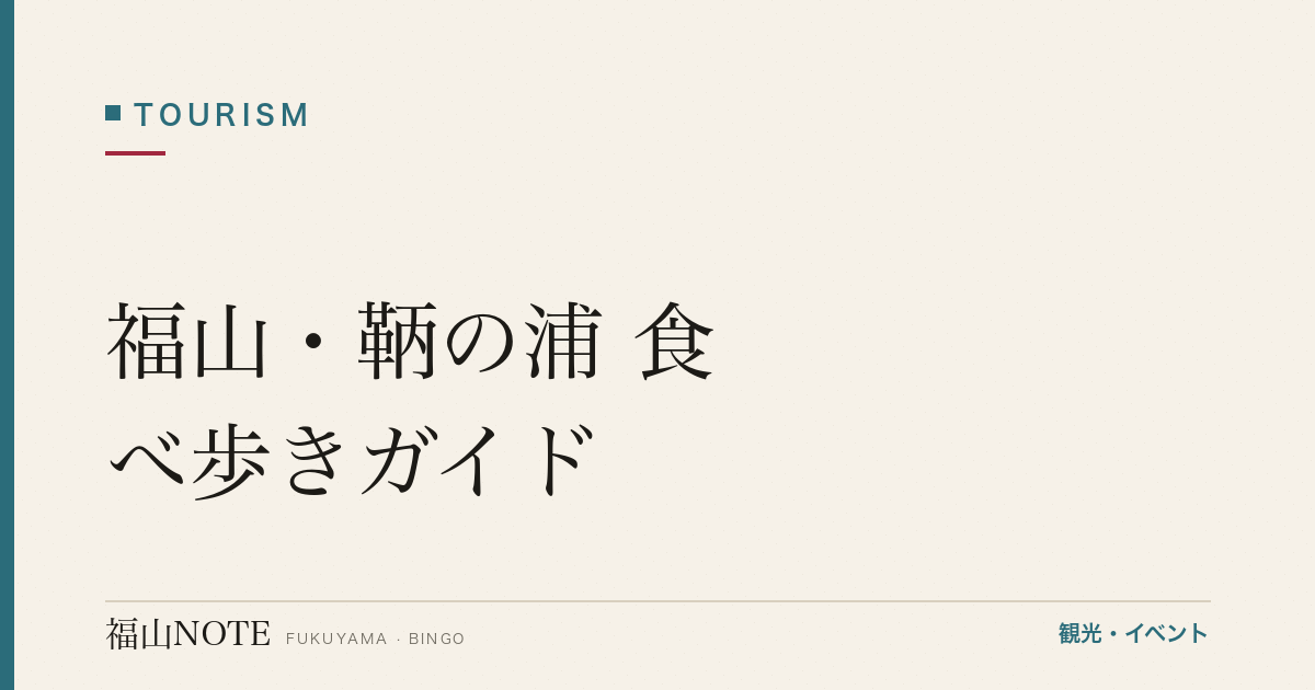 福山・鞆の浦 食べ歩きガイド｜港町さんぽとご当地グルメの楽しみ方（2026年版）