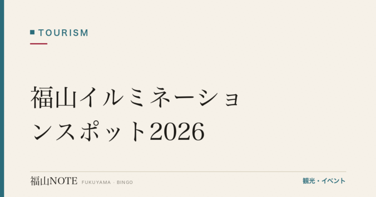 【2026年最新】福山イルミネーションスポット2026｜駅前・福山城・郊外