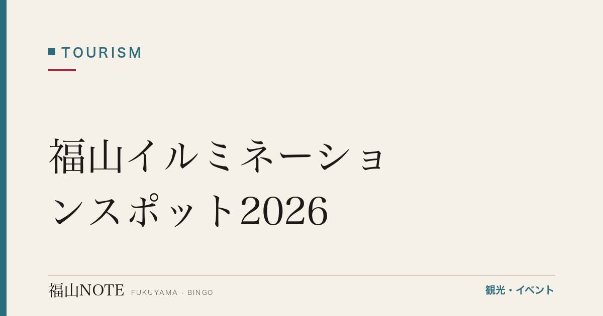 【2026年最新】福山イルミネーションスポット2026｜駅前・福山城・郊外