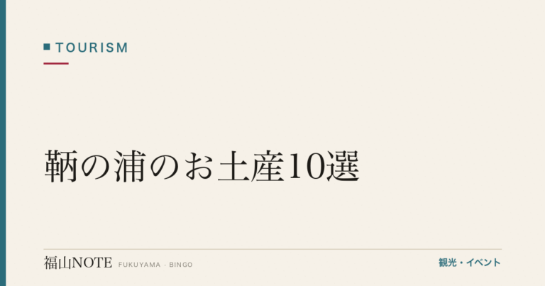 【2026年最新】鞆の浦のお土産10選｜保命酒・銘菓・伝統工芸