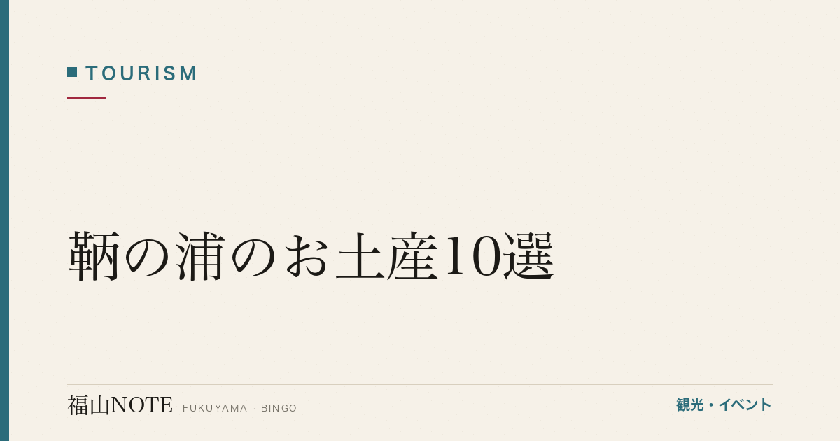 【2026年最新】鞆の浦のお土産10選｜保命酒・銘菓・伝統工芸